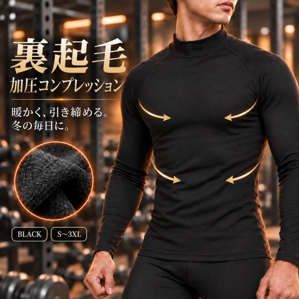 裏起毛 加圧シャツ 長袖 メンズ コンプレッションインナー ハイネック 暖かい 冬用 ストレッチ 防寒インナー ブラック S〜3XL NODC