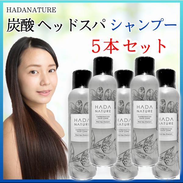 【定価3278円×5個セット】肌ナチュール 5本 ヘッドスパシャンプー 150g 炭酸シャンプー 5個 まとめ買い