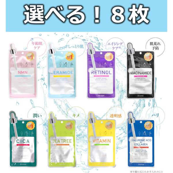 8枚セット ピコモンテ Dcure+ シートマスク フェイスパック パック スキンケア ティーツリー CICA シカ ヒアルロン酸 ビタミン コラーゲン レチノール