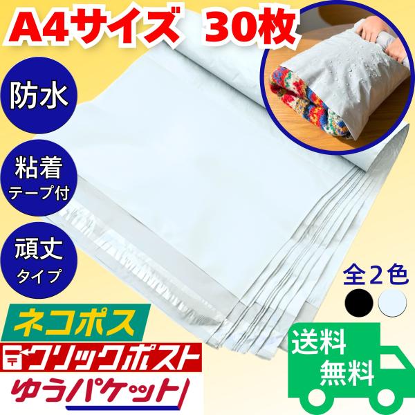 宅配ビニール袋 A4 30枚 セット 宅配袋 梱包資材 テープ付き 強粘着 圧縮 発送用 封筒 防水 軽量 薄手 梱包袋 ポリ袋 メルカリ フリマ ネコポス クリックポスト