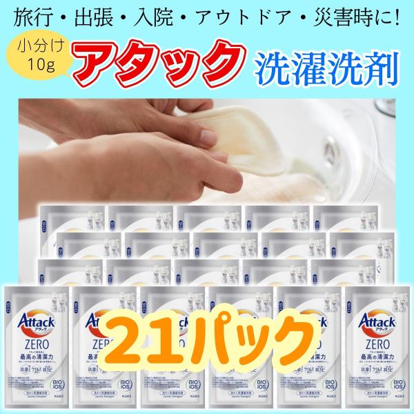 アタック ZERO 液体洗剤 ワンパック 10g 小分け まとめ買い 旅行 出張 コインランドリー 持ち運び 大容量 訳あり 送料無 旅行用 旅行用ポーチ に 圧縮 袋 海外