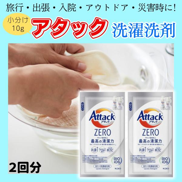 訳あり ポイント消化 送料無 200円 お試し ポイント利用 アタック ZERO ワンパック 液体洗剤 旅行用 小分け 旅行用ポーチ に 10g 旅行 圧縮 袋 旅行カバン 出張