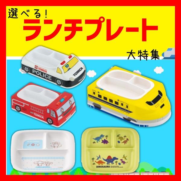 ダイカット ランチプレート お子様ランチ プレート 車 子供 食器 キャラクター プラレール ドクターイエロー 電車 新幹線 仕切り 食洗機 レンジ対応