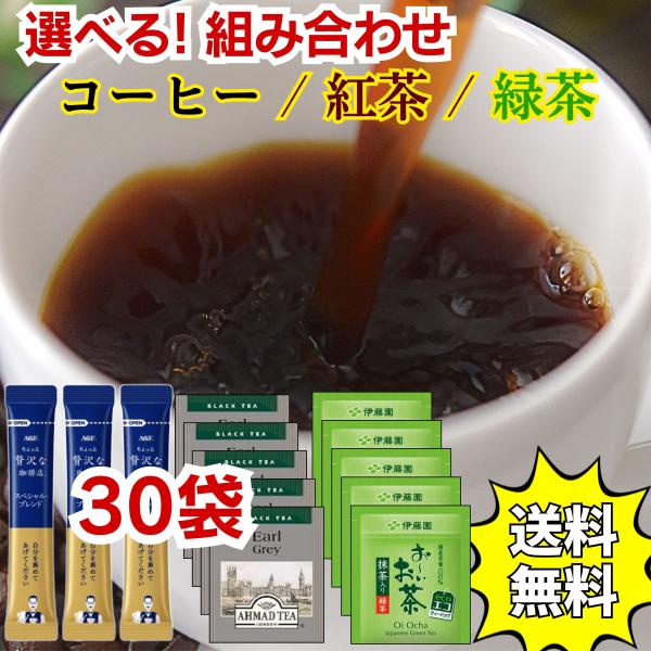 ポイント消化 1000円 ポッキリ 訳あり 個包装 お試し インスタントコーヒー 紅茶 お茶 緑茶 アソート 飲み比べ 送料無料 ポイント利用 ティーバッグ 詰め合わせ