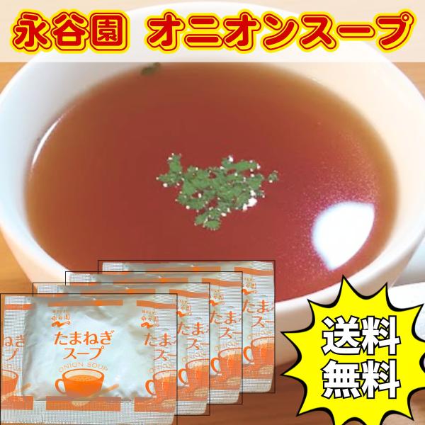 ポイント消化 200円 個包装 お試し サンプル オニオンスープ 送料無料 ポイント利用 携帯用 訳アリ 訳あり ポイント消費 即席 簡単アレンジ クーポン アウトドア