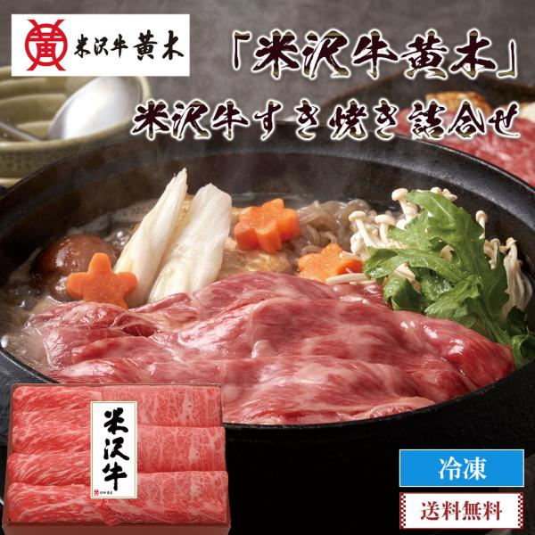 年末年始 ごちそう 2026  グルメ 送料無料 「 米沢牛黄木 」 米沢牛 すき焼き 詰合せ 肉 ブランド牛 創業大正12年 老舗 米沢牛黄木 すき焼き 冷凍 B5-18
