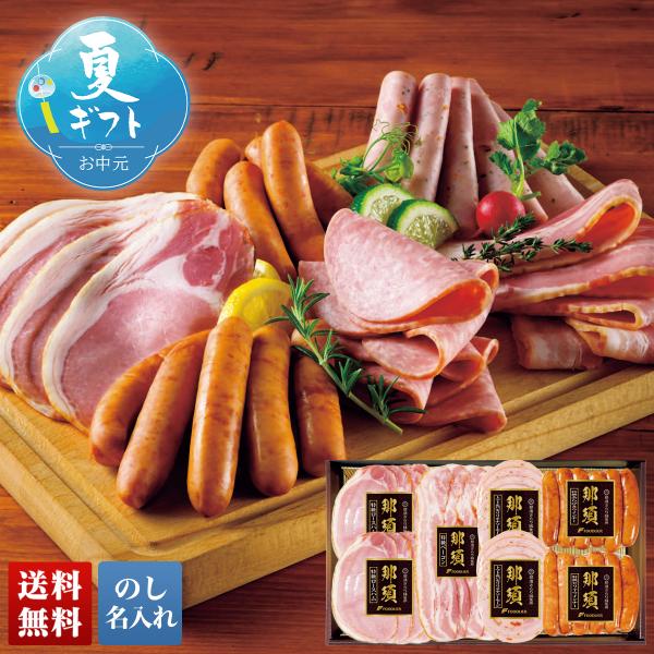 早割 お中元 御中元 夏ギフト プレゼント 2026 送料無料 那須さらり豚使用 那須スライスセット 高品格 ハム ロースハム ソーセージ ウインナー のし 名入れ C9-1