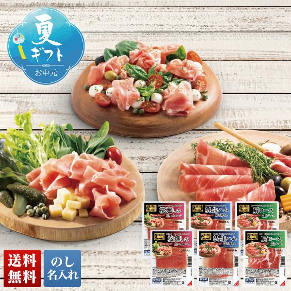 早割 お中元 御中元 夏ギフト プレゼント 2026 送料無料 相模ハム 生ハムアソート食べ比べ C9-3