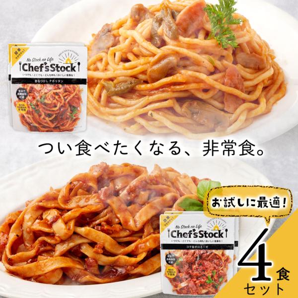 非常食 防災食 防災 災害 アウトドア おいしい 長期保存 送料無料「シェフズストック - Chef's Stock」4食セット「CSMS-4」