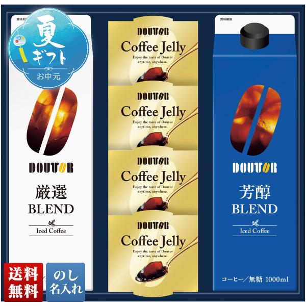 早割 お中元 御中元 夏ギフト プレゼント 2026 送料無料 ドトール アイスコーヒー ＆ ゼリー詰合せ DLJ-30