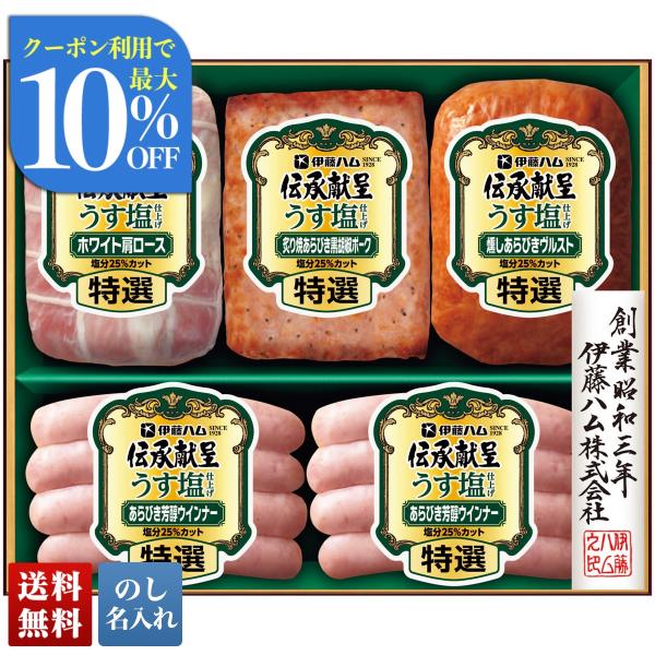 お中元 御中元 夏ギフト プレゼント 2026 送料無料 伊藤ハム 伝承献呈うす塩仕上げギフト GMU-36