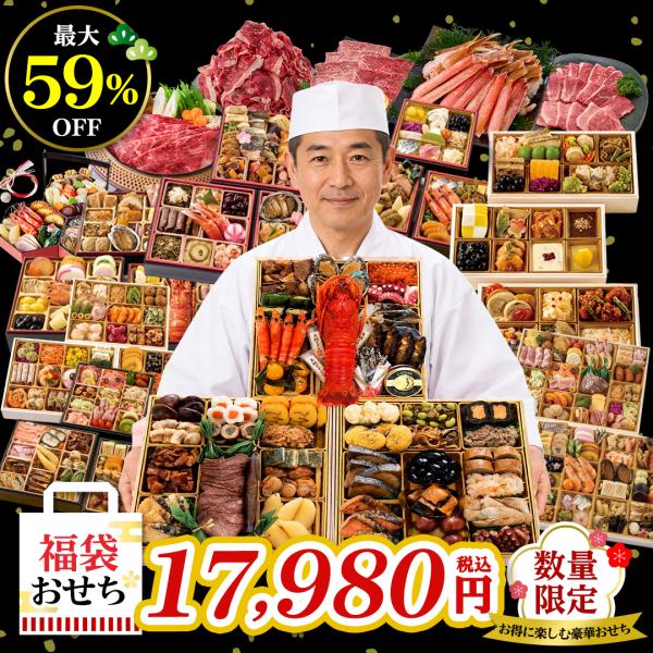 早割 おせち 2027 おせち料理 年末年始 お節 予約 送料無料 福袋 豪華 福袋おせち 予約 人気 おせち料理 価格以上のおせちをお届け オードブル 2段 3段 HUKU-04