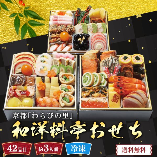 早割 おせち 2027 おせち料理 年末年始 お節 予約 送料無料 京都「わらびの里」和洋 料亭おせち 42品目 約3人前 京都 料亭 和洋おせち 数量限定 osechi KD-16A