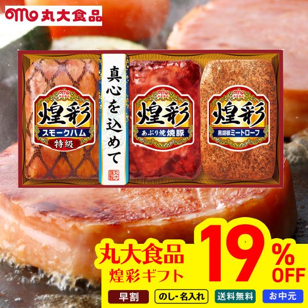 早割 お中元 御中元 夏ギフト プレゼント 2026 送料無料 丸大食品 煌彩ギフト KK-333