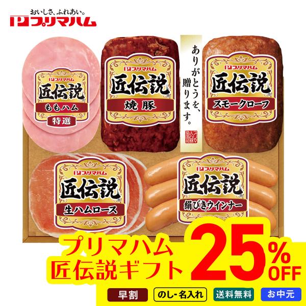 早割 お中元 御中元 夏ギフト プレゼント 2026 送料無料 プリマハム 匠伝説ギフト KPD-A