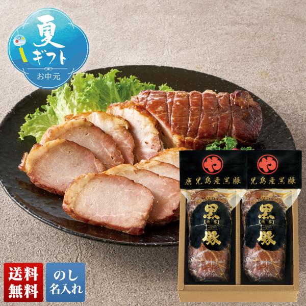 早割 お中元 御中元 夏ギフト プレゼント 2026 送料無料 鹿児島産 黒豚の炭焼き焼豚 K-36D