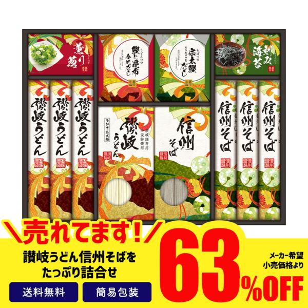 お歳暮 2023 ギフト 御歳暮 冬ギフト セール 30％OFF 麺 うどん そば 蕎麦 讃岐 信州 セット つゆ セット 詰合せ 讃岐・信州　麺づくしギフト「MOM-40J」