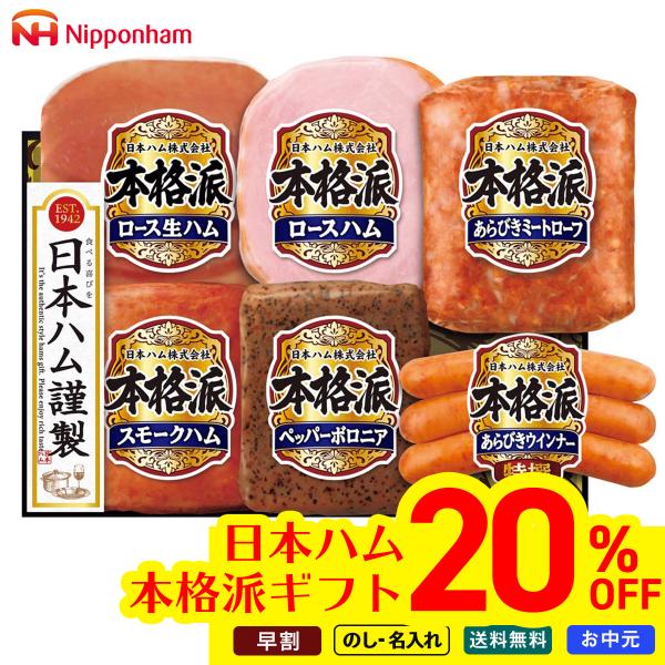 早割 お中元 御中元 夏ギフト プレゼント 2026 送料無料 日本ハム 本格派ギフト NH-506