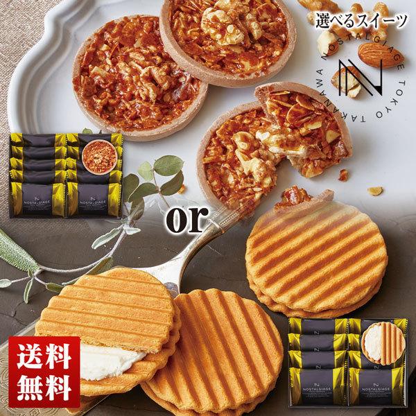 バレンタイン 21 送料無料 洋菓子 手土産 お土産 選べるスイーツ Nostalgiage アーモンドヌガー キャラメルチーズサンド Nn 10 Nc 10 Noel Deco 通販 Paypayモール