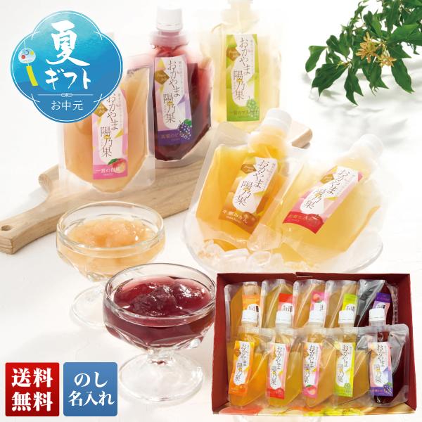 早割 お中元 御中元 夏ギフト プレゼント 2026 送料無料 おかやま陽乃果ゼリー OHJ-10