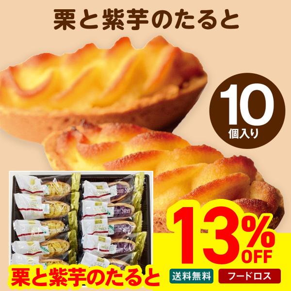 ●内容量：栗5個、紫芋5個　●賞味期限：製造後120日　●配送地域：全国配送　●包装形態：全包装　●配送方法：常温　●運送便：佐川急便　●型番：OMP1　●商品番号：309970　●JAN：4582128533333　●アレルゲン：乳、小麦...