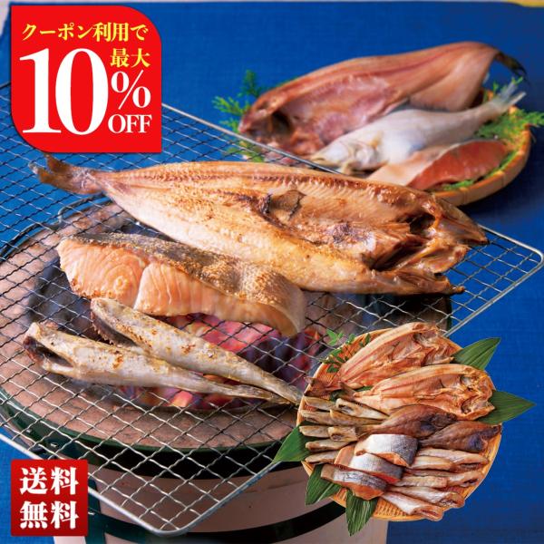 ●内容量：鮭うまみ干し切身80g×3、ほっけ一夜干し200g宗八カレイ70g×各2、こまい一夜干し姫たら各300g（北海道産原料を使用、北海道にて加工） ●賞味期限：製造後180日　●配送地域：離島不可　●包装形態：包装不可　●配送方法：冷...