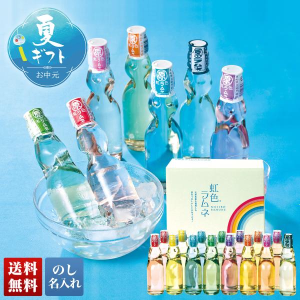 早割 お中元 御中元 夏ギフト プレゼント 2026 送料無料 虹色ラムネ 15本入 虹色 ラムネ らむね ドリング 飲み物 飲料ギフト フルーツラムネ のし 名入れ R36-4