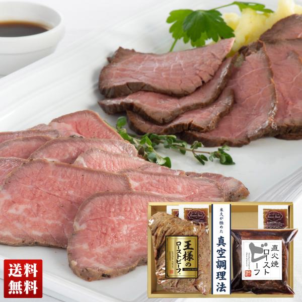 ●内容量：王様のローストビーフ200g、直火焼ローストビーフ160g、グレービーソース25g×3 ●賞味期限：製造後180日　●配送地域：離島不可　●包装形態：簡易包装　●配送方法：冷凍　●運送便：ヤマト便　●型番：RG-453　●商品番号...