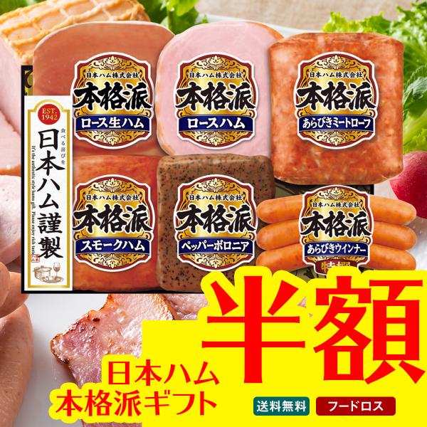 ●内容量：ロースハム160g、スモークハム152g、ペッパーボロニア105g、あらびきミートローフ128g、特撰あらびきウインナー66g、ロース生ハム27g ●賞味期限：2026/2/2以降　●配送地域：離島不可　●包装形態：簡易包装　●配...