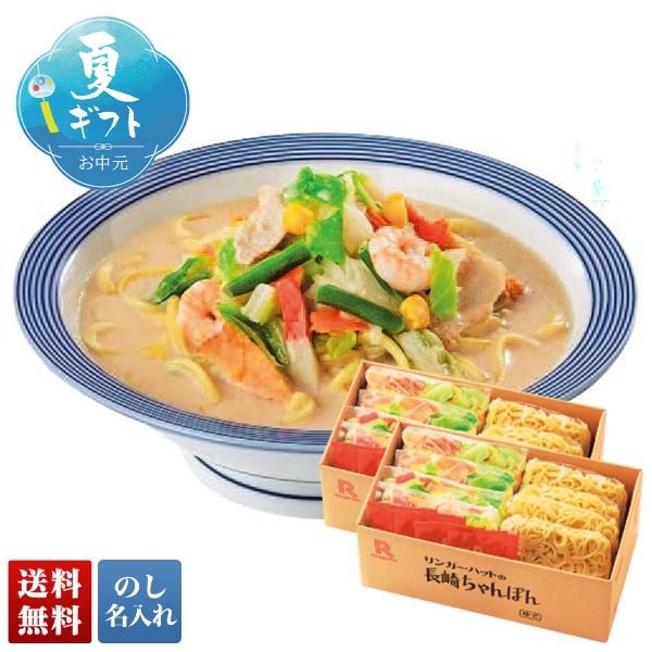 早割 お中元 御中元 夏ギフト プレゼント 2026 送料無料  「 リンガーハット 」 長崎ちゃんぽん T34-1