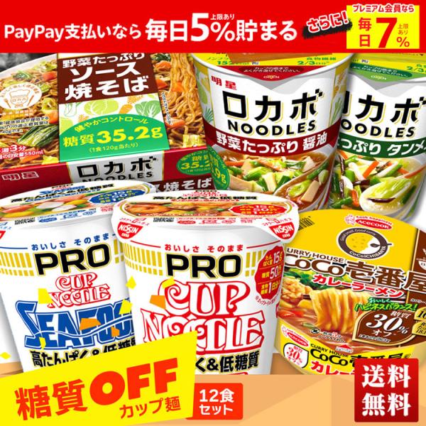 大容量 自宅用 福袋 保存食 健康 日清 nissin カップヌードル 高たんぱく 低糖質 ラーメン 詰め合わせ 糖質ＯＦＦカップ麺12食セット「TOMS12」