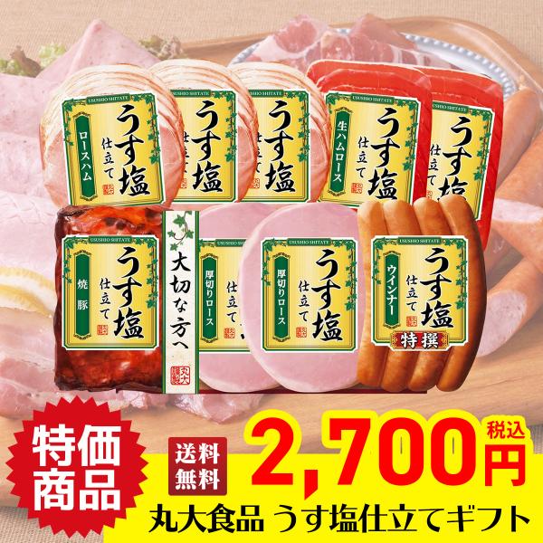 食品 ギフト 超目玉品 送料無料 丸大食品 うす塩仕立てギフト 減塩 9個 詰合せ ロースハム 生ハムロース 焼豚 厚切り ハム TS-559