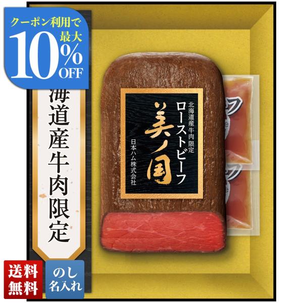 お中元 御中元 夏ギフト プレゼント 2026 送料無料 日本ハム 北海道 プレミアム 美ノ国 ローストビーフ UKH-50R