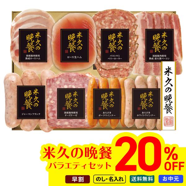 早割 お中元 御中元 夏ギフト プレゼント 2026 送料無料 米久の晩餐 バラエティセット YB-50