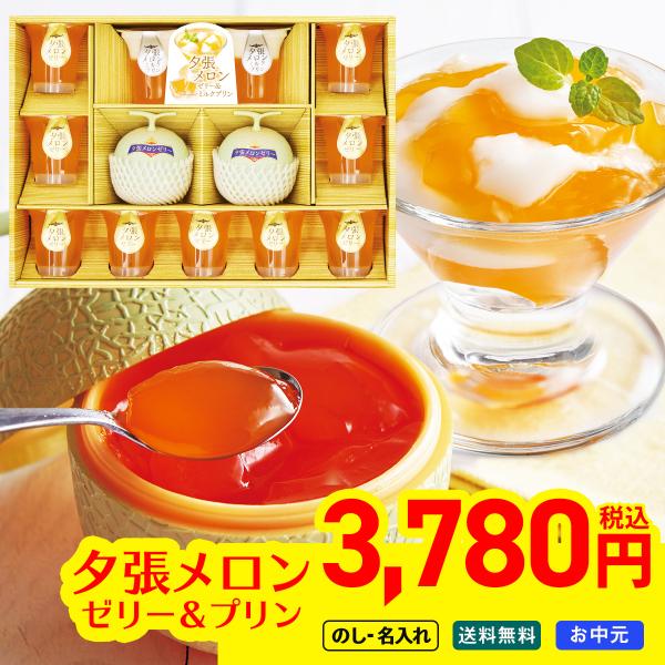 早割 お中元 御中元 夏ギフト プレゼント スイーツ デザート 2026 送料無料 のし 名入れ 北海道夕張メロンゼリー ＆ ミルクプリンギフト ゼリー プリン YBM-35R
