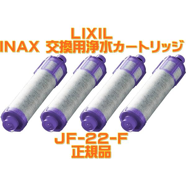 LIXIL(リクシル) INAX オールインワン浄水栓 交換用浄水カートリッジ 12+2物質高除去タイプ 4個入り JF-22-F LIXIL(リクシル) INAX オールインワン浄水栓 交換用浄水カートリッジ 12+2物質高除去タイプ 4個入り JF-22-F