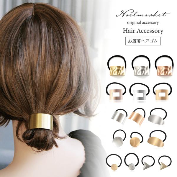 [Release date: June 3, 2022](商品詳細)マットな光沢がお洒落なワンポイントヘアゴムまとめやすく、ゆるみにくい、ヘンプリングゴム使用。時短でお洒落にヘアアレンジが楽しめます。(商品情報)[素材]ヘップリング（ゴム）...