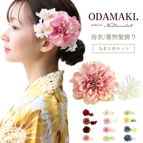 [Release date: July 5, 2025]【大花と小花を組み合わせた、全12種類の華やかな髪飾りセット】華やかさを演出する髪飾りセット。振袖や袴、浴衣など、あらゆる和装スタイルにぴったりと寄り添い、上品な存在感を放ちます。夏祭...