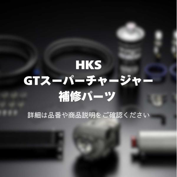 12002-AK030 GT S/C  TRACTION FLUID II(800ml)   HKS GTスーパーチャージャーキット　補修パーツ