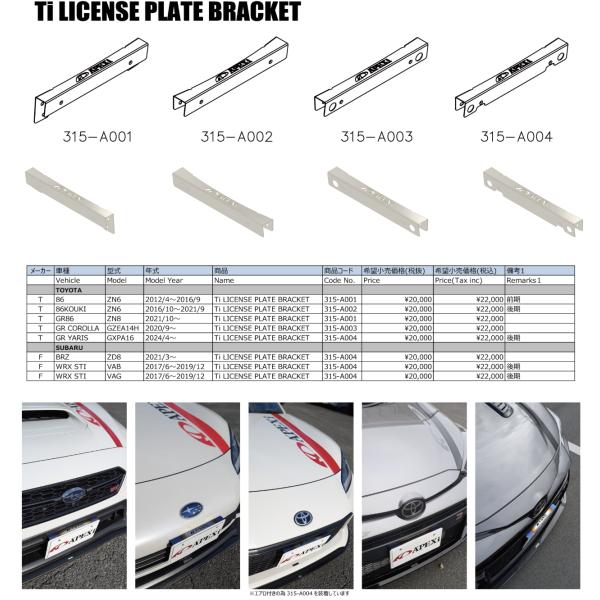 315-A004 TI LICENSE PLATE BRACKET（ナンバーブラケット） GRヤリス 2024+、BRZ、VAB(後期)、VAG(後期)  アペックス APEXi