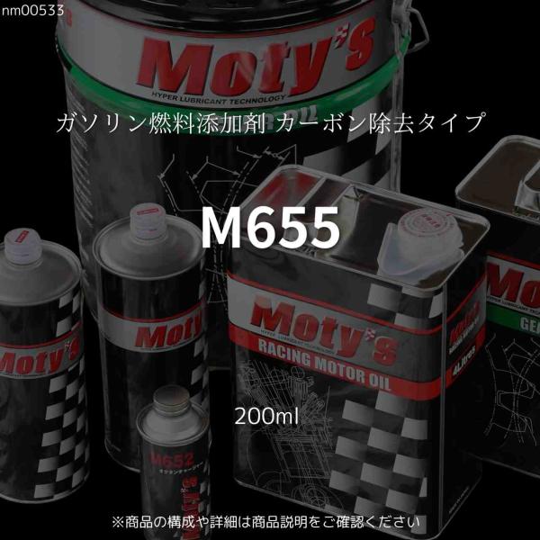 Moty's M655 200ml ガソリン燃料添加剤 カーボン除去タイプ