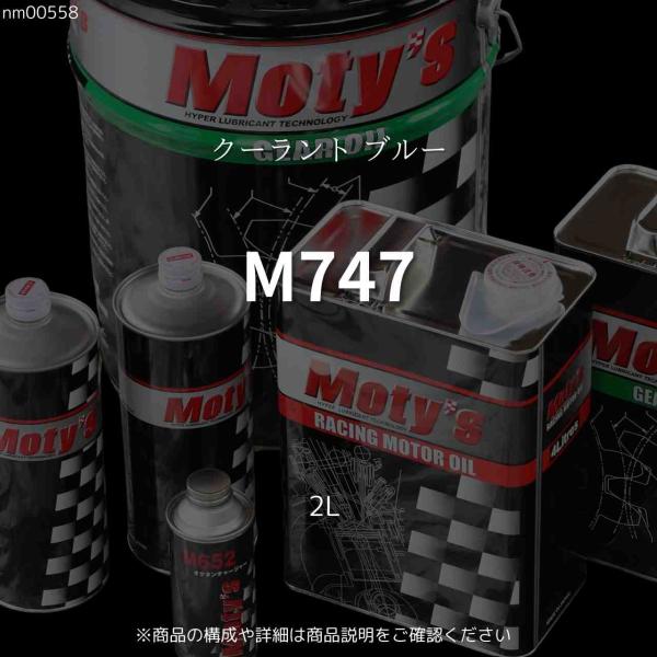 Moty's M747 2L クーラント ブルー モティーズ : ノエル