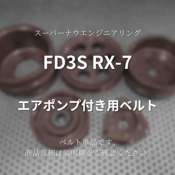 ． FD3S RX-7 エアポンプ付き用ベルト スーパーナウ : ノエルオンライン