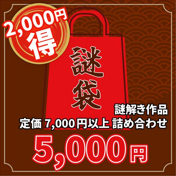 ※12/22より発送開始です価格：5,000円(税込)⇒定価7,000円以上の作品を詰め合わせで2,000円もお得！　しかもなんと送料300円が無料！【福袋について】1/18(日)までの期間・数量限定！弊社の作品をランダムに詰め合わせた福袋...
