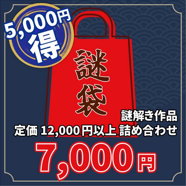 ■年末年始の空き時間に謎解き三昧はいかがでしょうか？※12/22より発送開始です価格：7,000円(税込)⇒定価12,000円以上の作品を詰め合わせで5,000円もお得！　しかもなんと送料300円が無料！【福袋について】1月18日(日)まで...