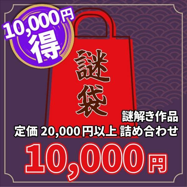 ■年末年始の空き時間に謎解き三昧はいかがでしょうか？※12/22より発送開始価格：10,000円(税込)⇒定価20,000円以上の作品を詰め合わせで10,000円もお得！　しかもなんと送料300円が無料！【福袋について】1月18日(日)まで...