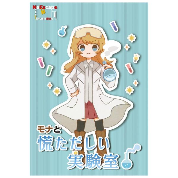 謎解き作品　モナと慌ただしい実験室　NoEscapeオリジナル