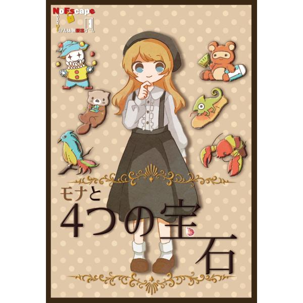 謎解き作品　モナと4つの宝石　NoEscapeオリジナル