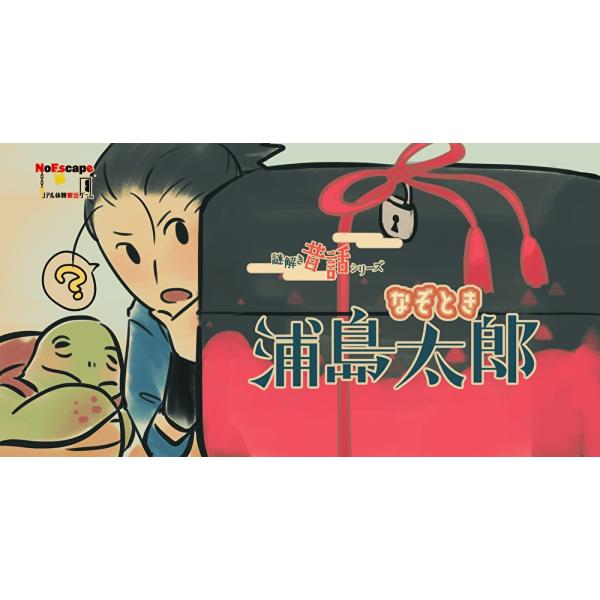 謎解き作品　なぞとき浦島太郎　NoEscapeオリジナル