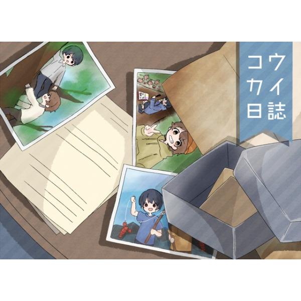 謎解き作品　コウカイ日誌　NoEscapeオリジナル